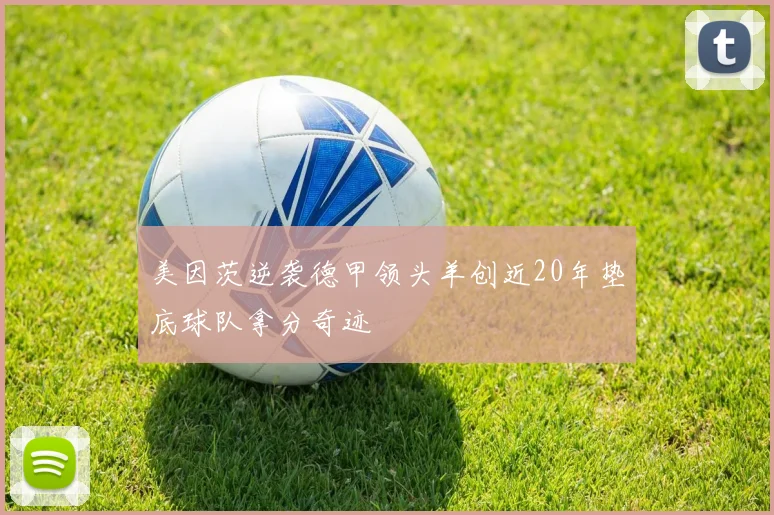 美因茨逆袭德甲领头羊创近20年垫底球队拿分奇迹