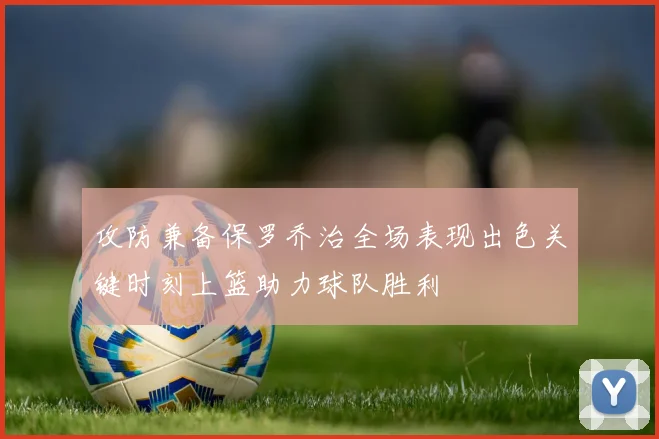 攻防兼备保罗乔治全场表现出色关键时刻上篮助力球队胜利