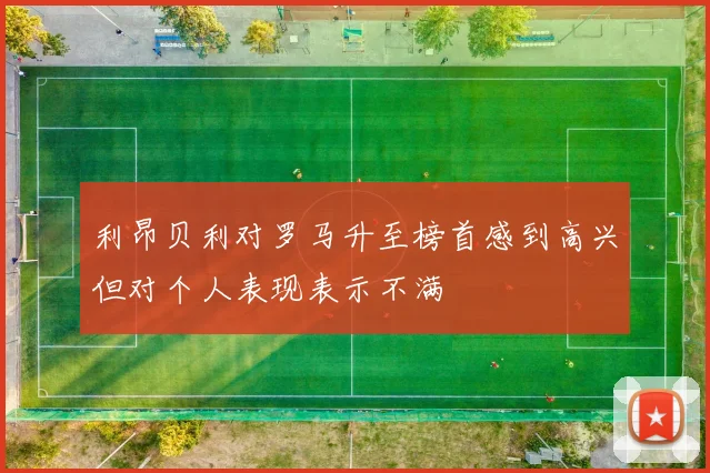 利昂贝利对罗马升至榜首感到高兴但对个人表现表示不满