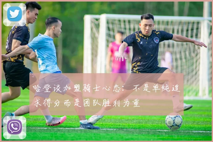 哈登谈加盟骑士心态：不是单纯追求得分而是团队胜利为重