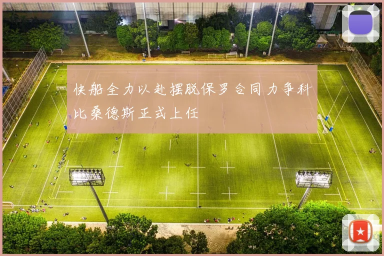 快船全力以赴摆脱保罗合同力争科比桑德斯正式上任