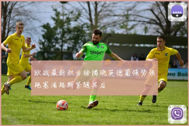 欧战最新积分榜揭晓英德葡强势领跑塞浦路斯紧随其后