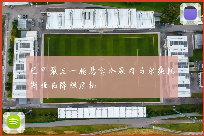 巴甲最后一轮悬念加剧内马尔桑托斯面临降级危机