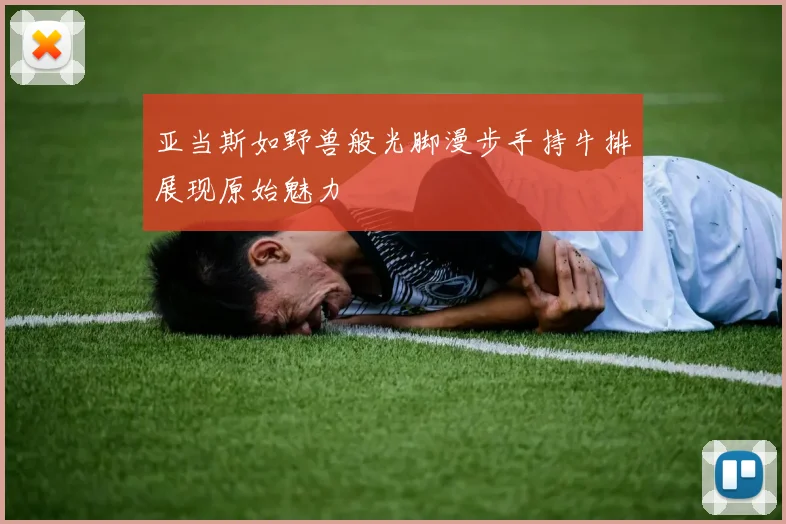 亚当斯如野兽般光脚漫步手持牛排展现原始魅力