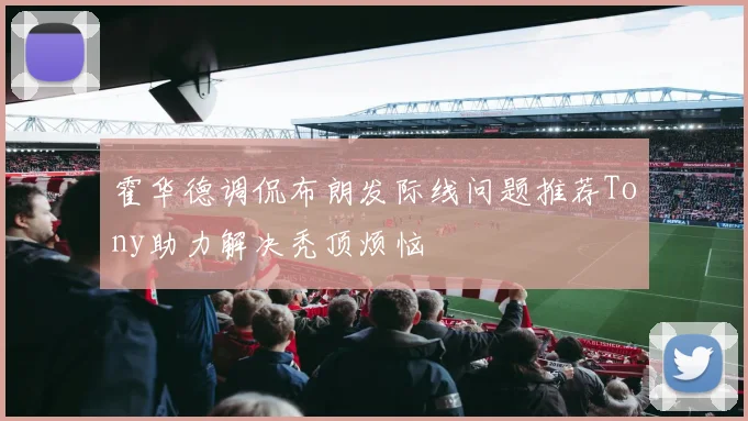 霍华德调侃布朗发际线问题推荐Tony助力解决秃顶烦恼