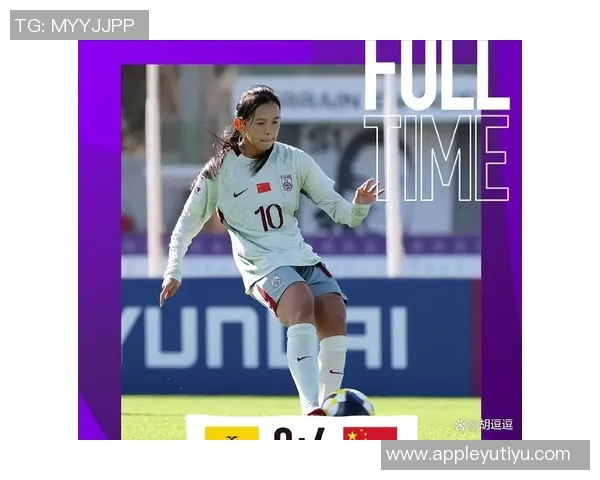 周欣怡精彩进球助力U17中国女足1-0领先美国队展现强大实力