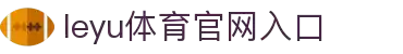 leyu体育官网入口｜leyu体育平台首页｜综合服务与移动客户端下载